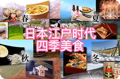 沧州日本江户时代的四季美食